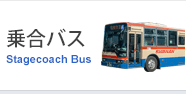 乗合バス